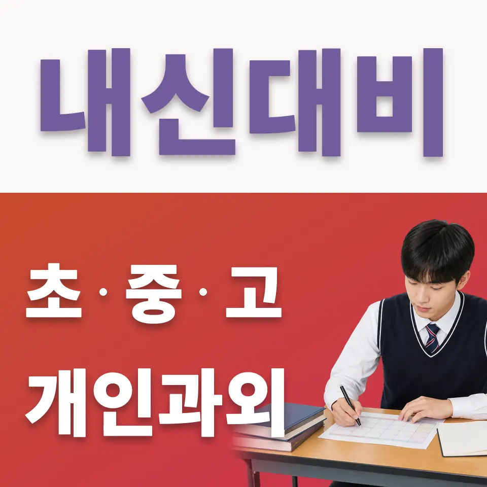 백암면 고등 국어과외 학습 안내