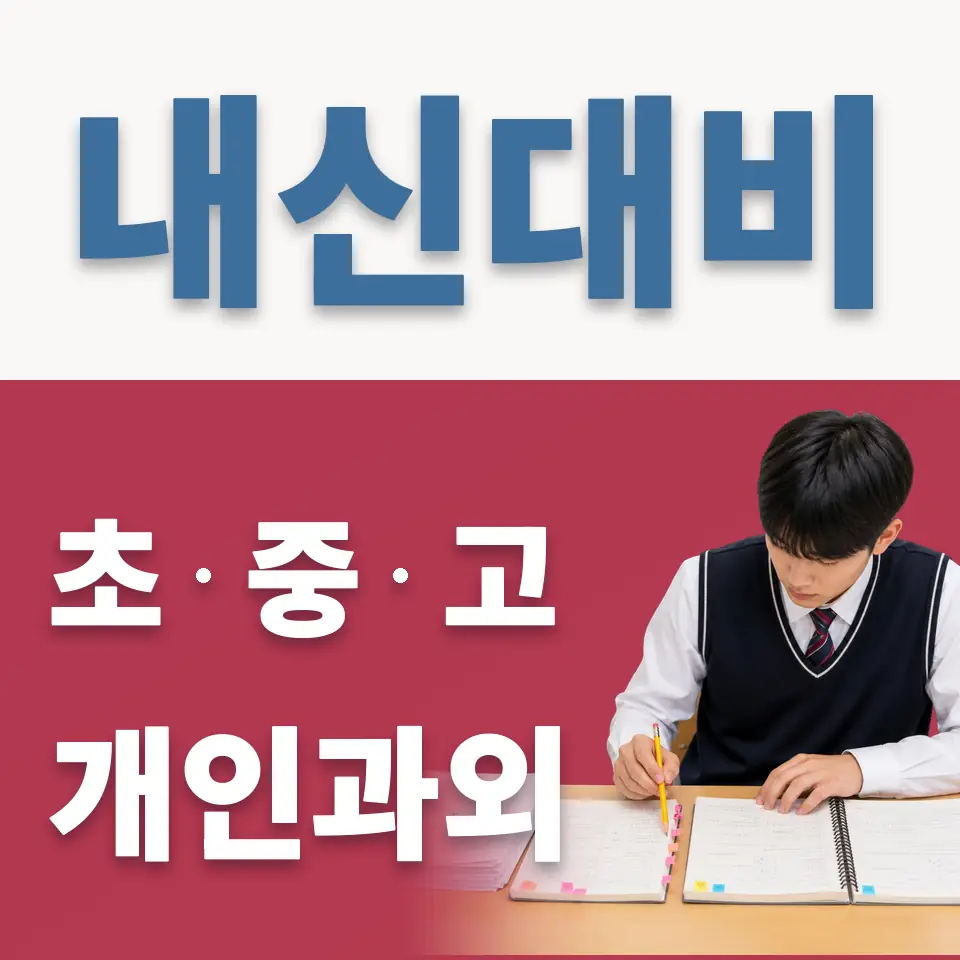중동 고등 과학과외 학습 안내