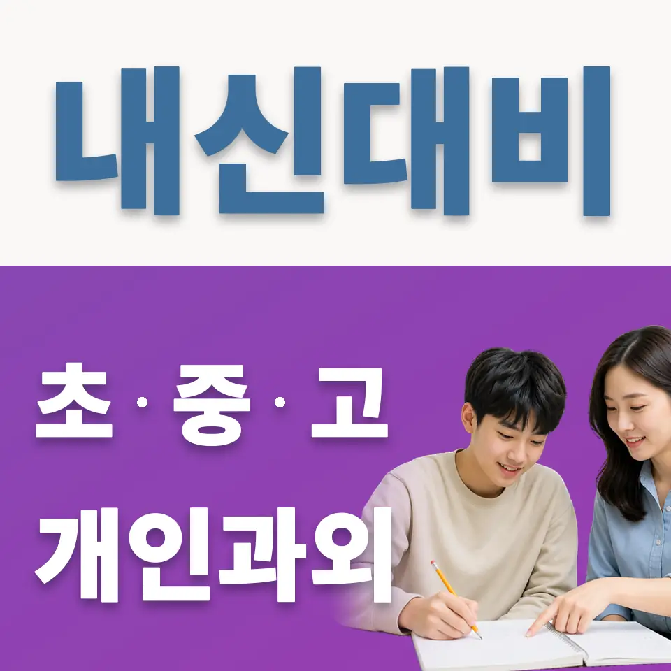 동천동 과학과외 학습 안내