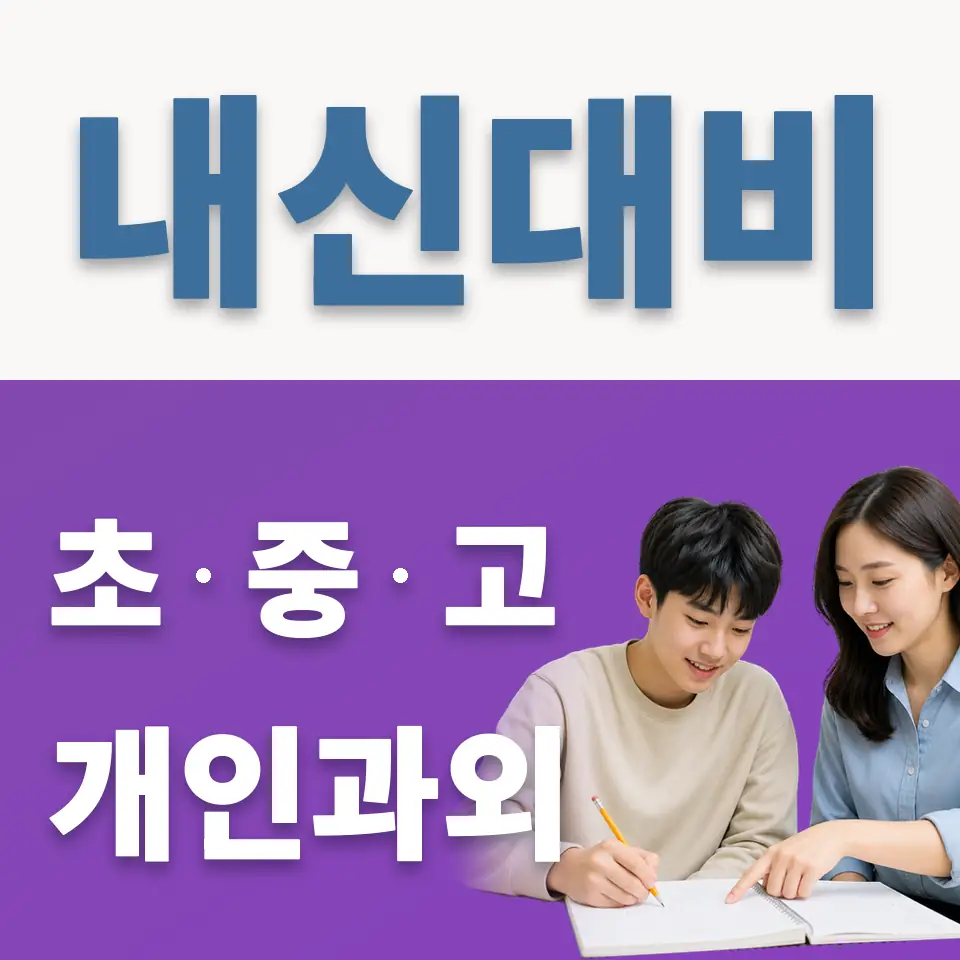 보라동 고등 영어과외 학습 안내