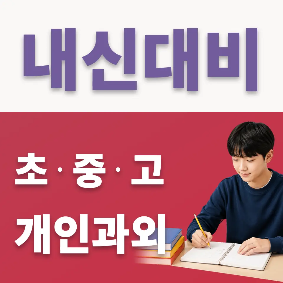 고기동 중학생 국어과외 학습 안내