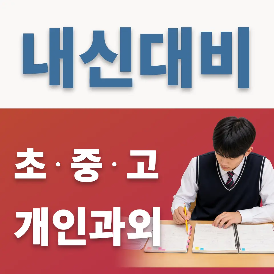 서천동 고등 영어과외 학습 안내