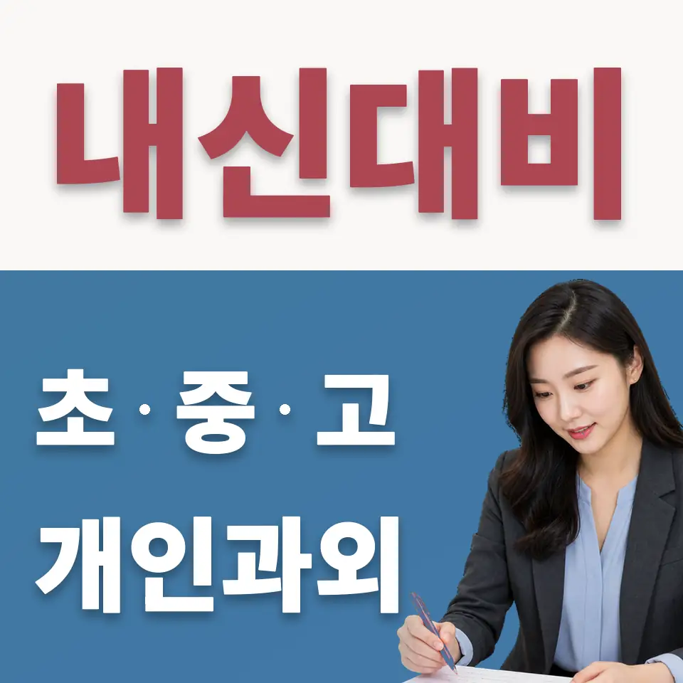 고매동 초등 수학과외 학습 안내