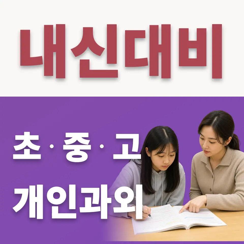 풍덕천동 고등 수학과외 학습 안내