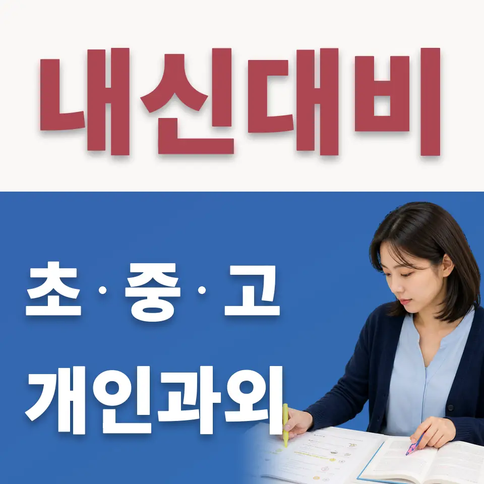 동천동 고등 수학과외 학습 안내