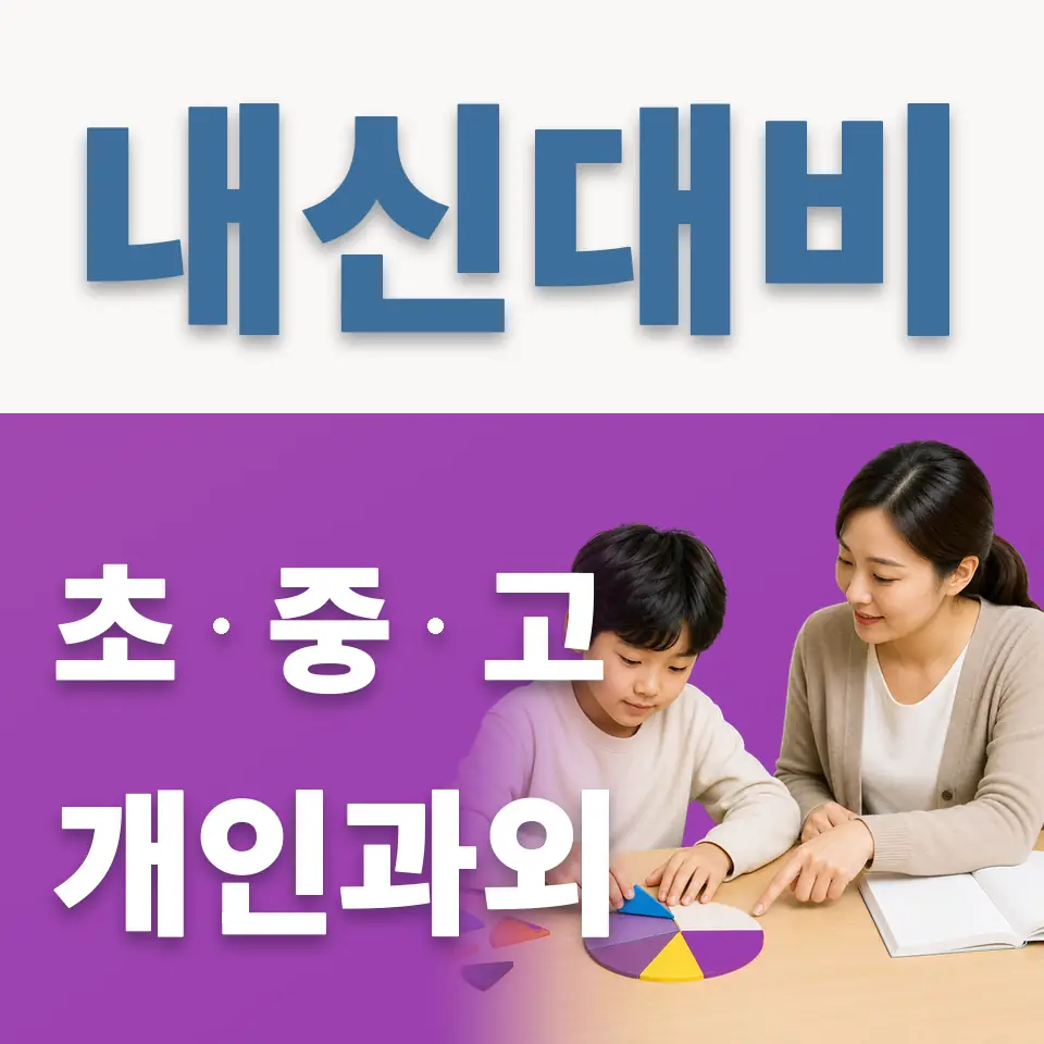 서천동 초등 영어과외 학습 안내