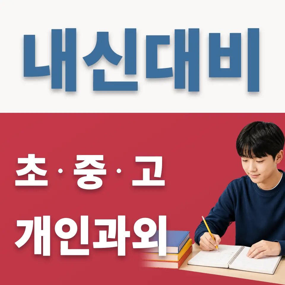 영덕동 과학과외 학습 안내