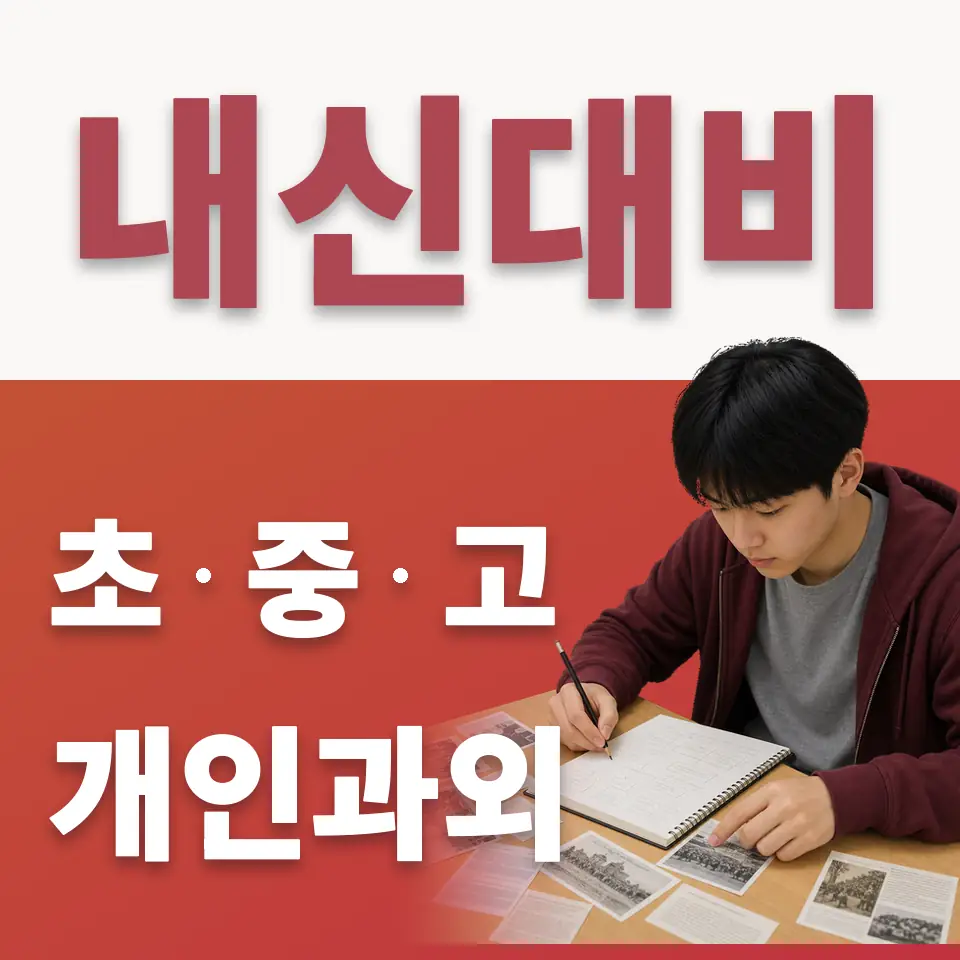 보라동 중학생 수학과외 학습 안내