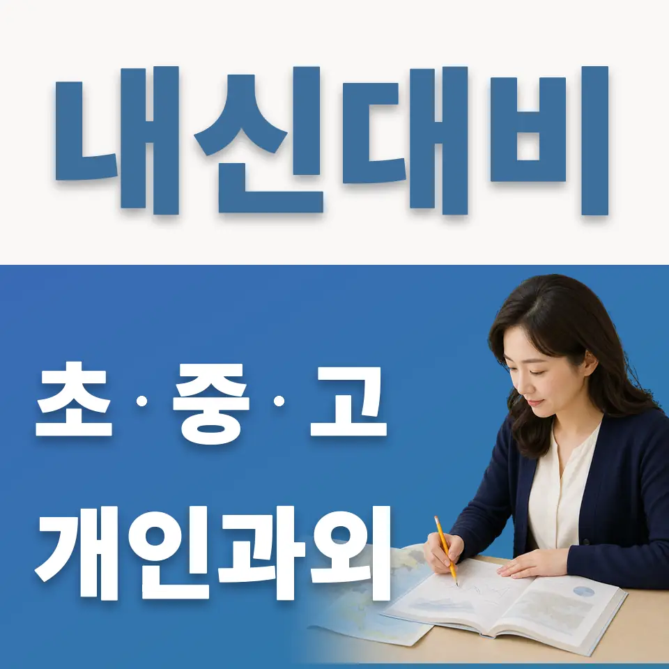 고매동 중학생 영어과외 학습 안내
