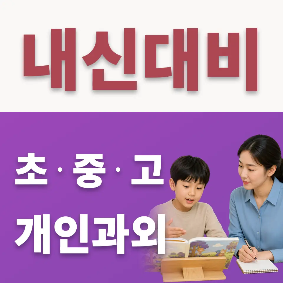청덕동 초등 수학과외 학습 안내