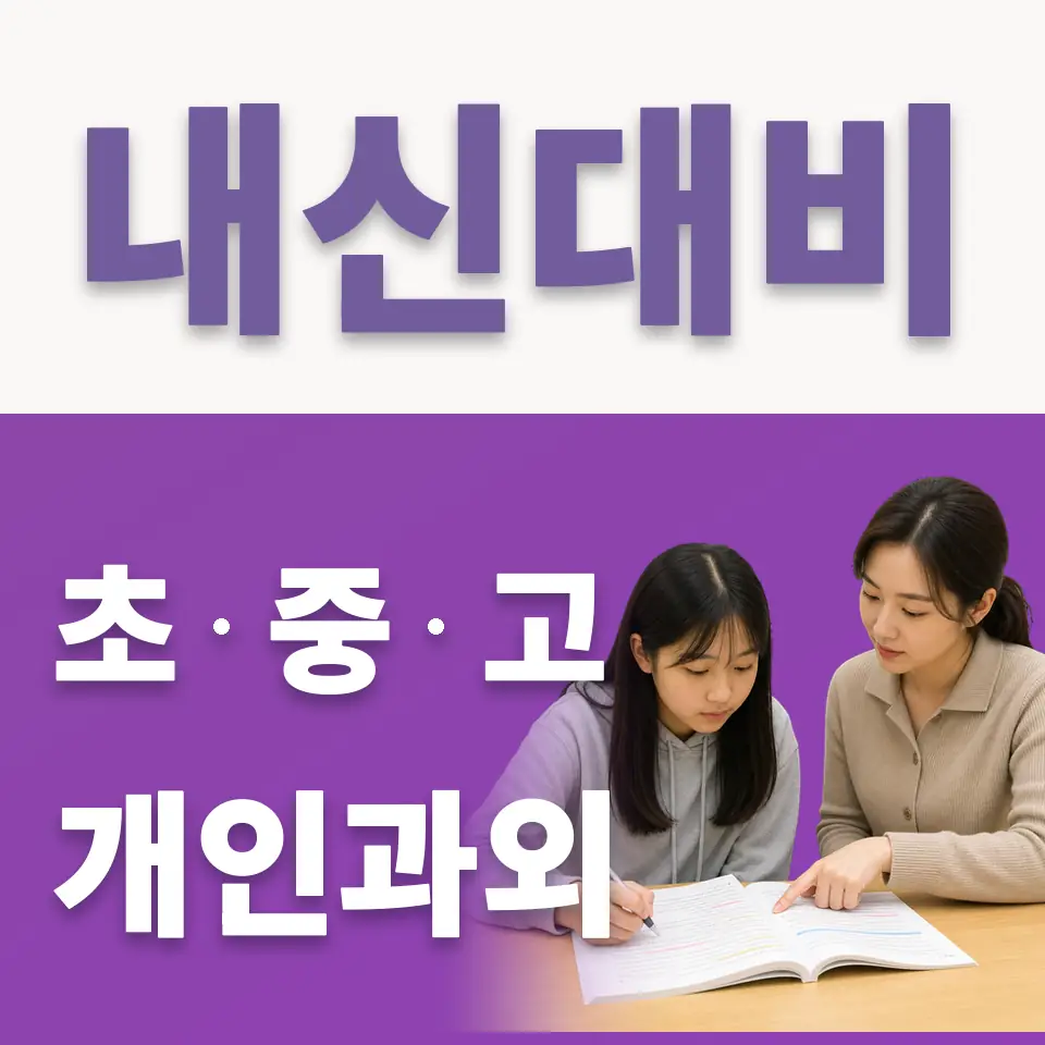 동천동 초등 국어과외 학습 안내