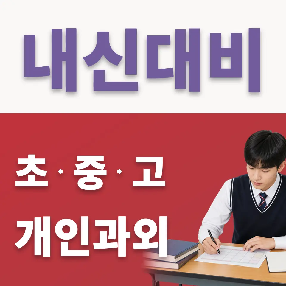 중동 고등 국어과외 학습 안내