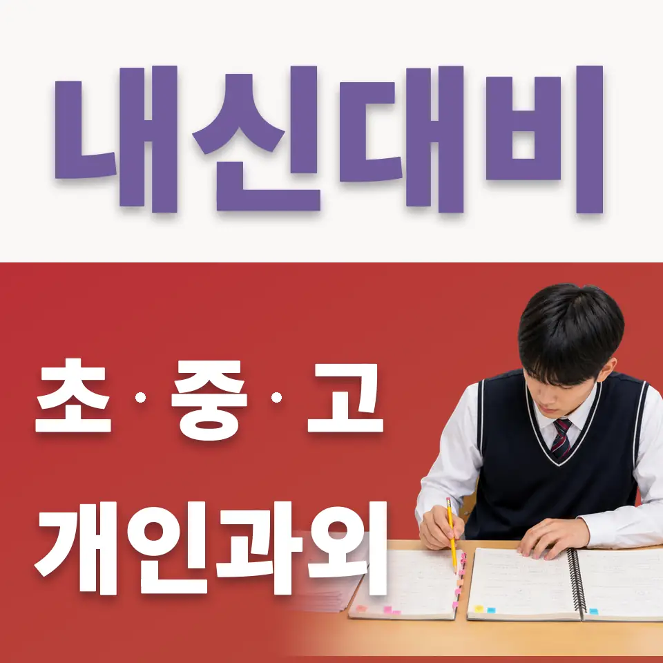 동천동 국어과외 학습 안내