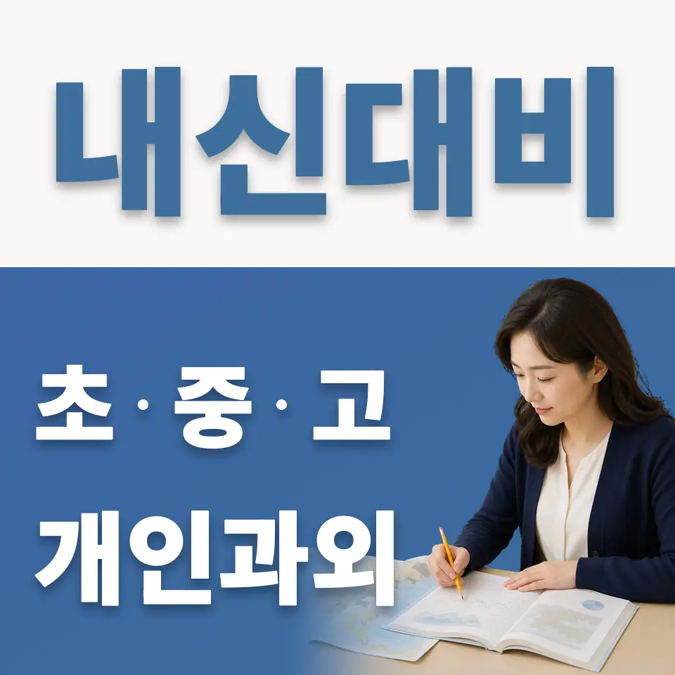 보라동 고등 과외 학습 안내