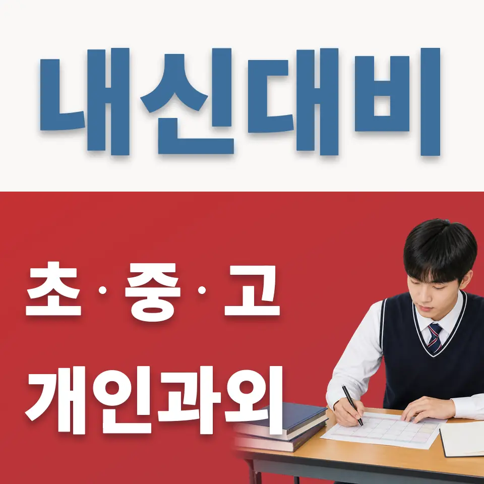 죽전동 고등 영어과외 학습 안내