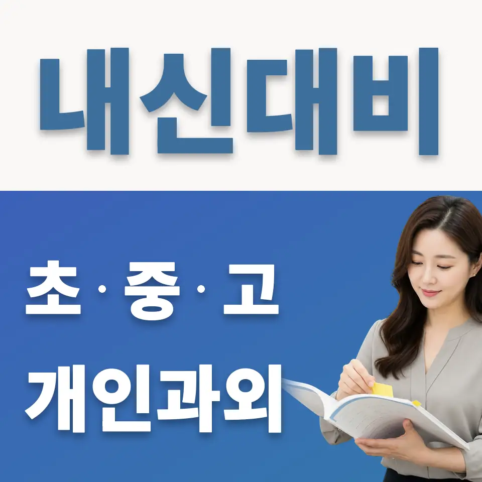 고매동 초등 과학과외 학습 안내