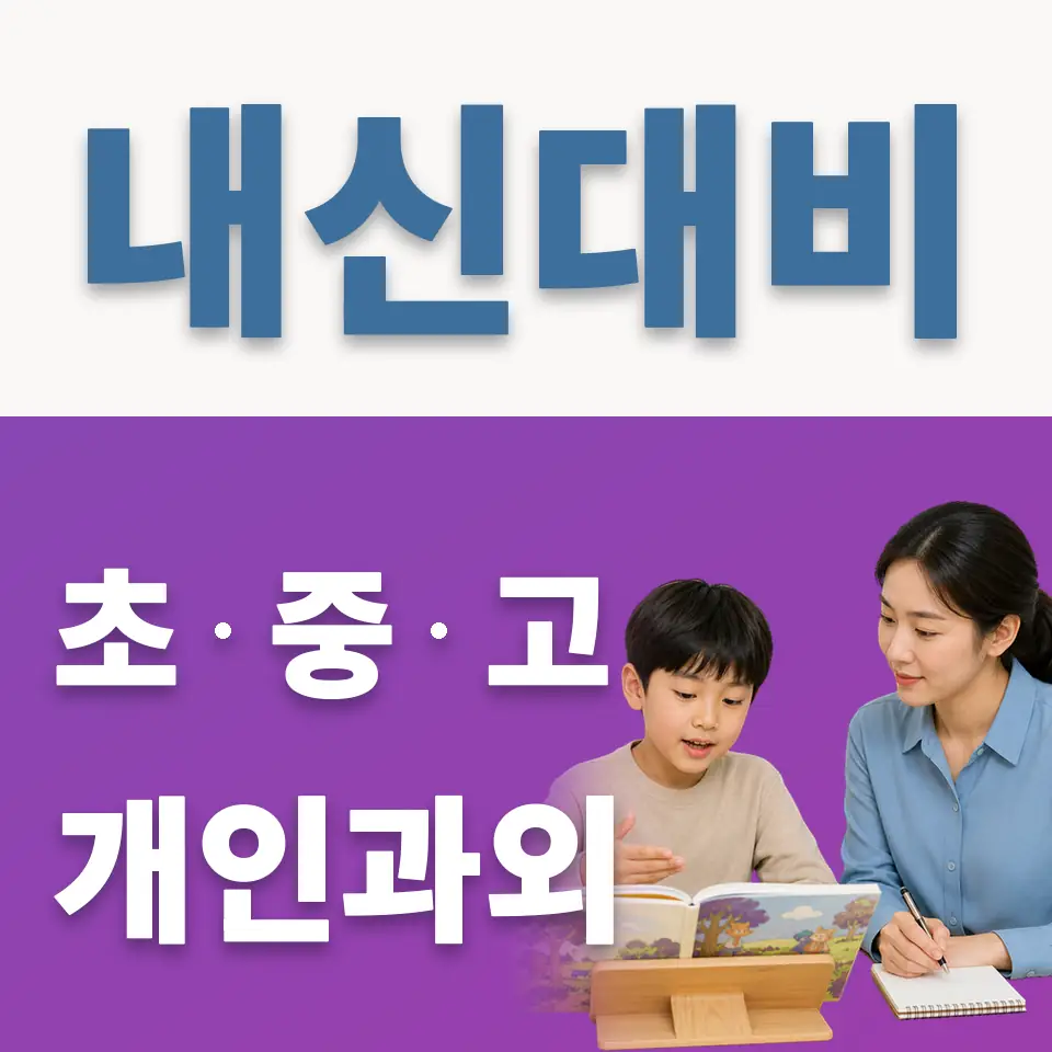 상하동 초등 과외 학습 안내