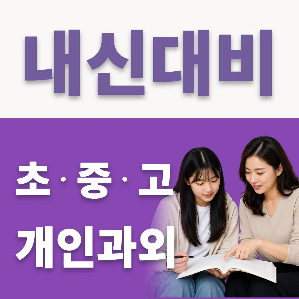 공세동 고등 국어과외 학습 안내