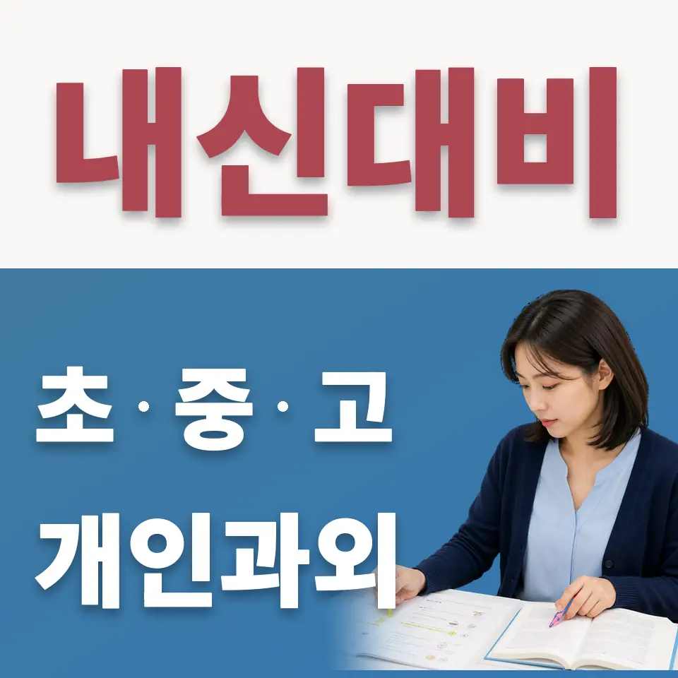 신봉동 고등 수학과외 학습 안내