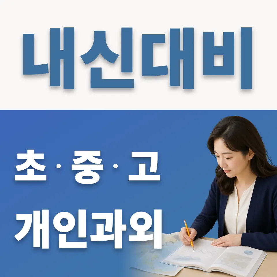 청덕동 고등 과학과외 학습 안내
