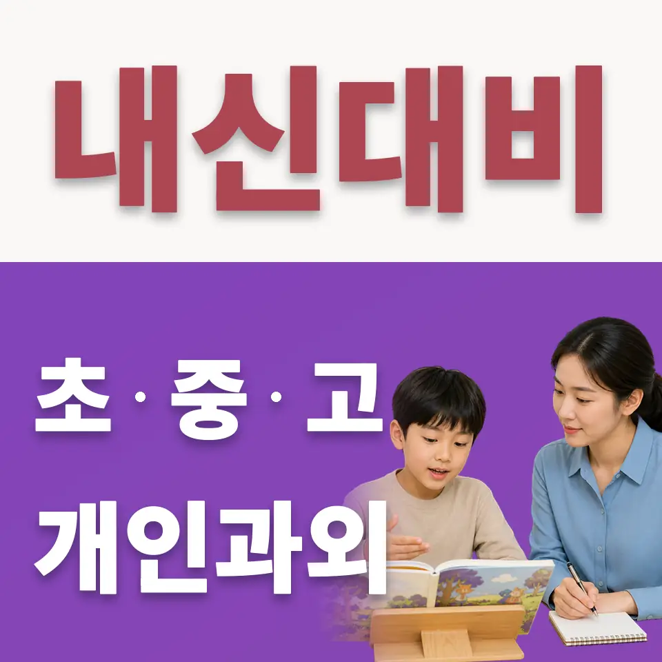 공세동 초등 수학과외 학습 안내