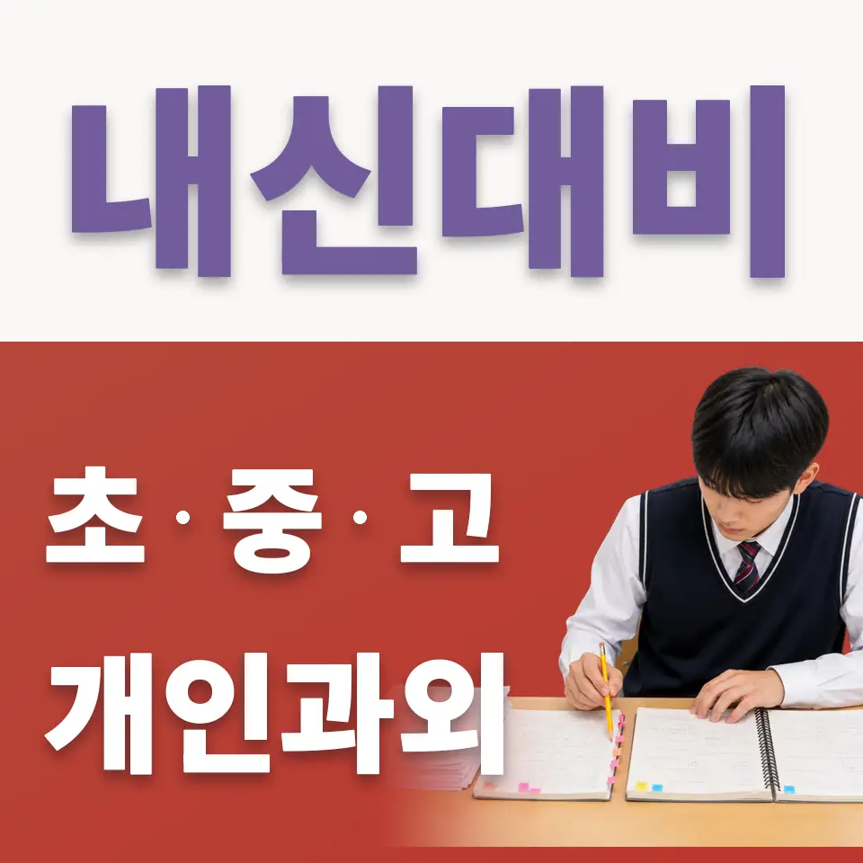 고매동 초등 국어과외 학습 안내
