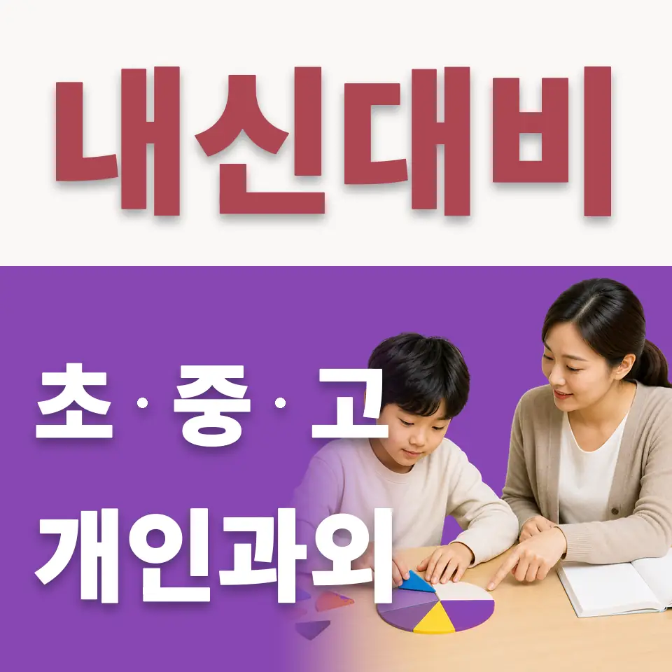 지곡동 초등 수학과외 학습 안내