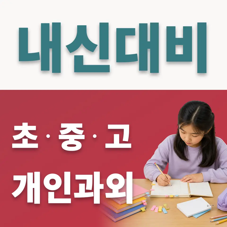 풍덕천동 초등 사회과외 학습 안내