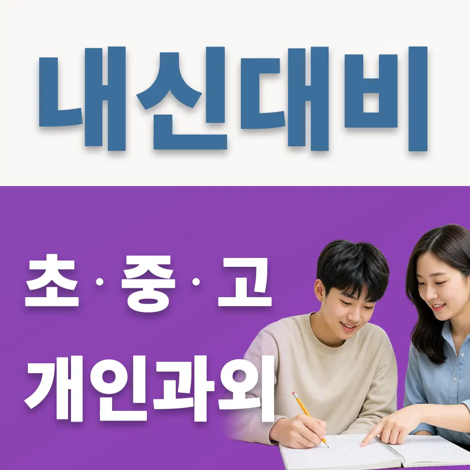 공세동 과외 학습 안내