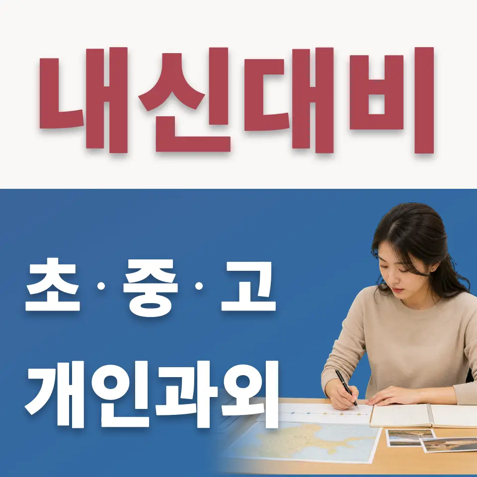 마북동 수학과외 학습 안내