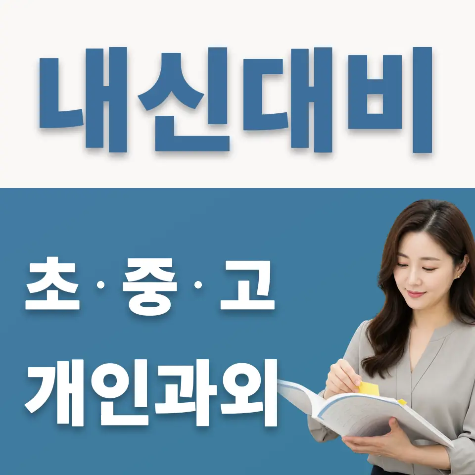 동백동 고등 과학과외 학습 안내