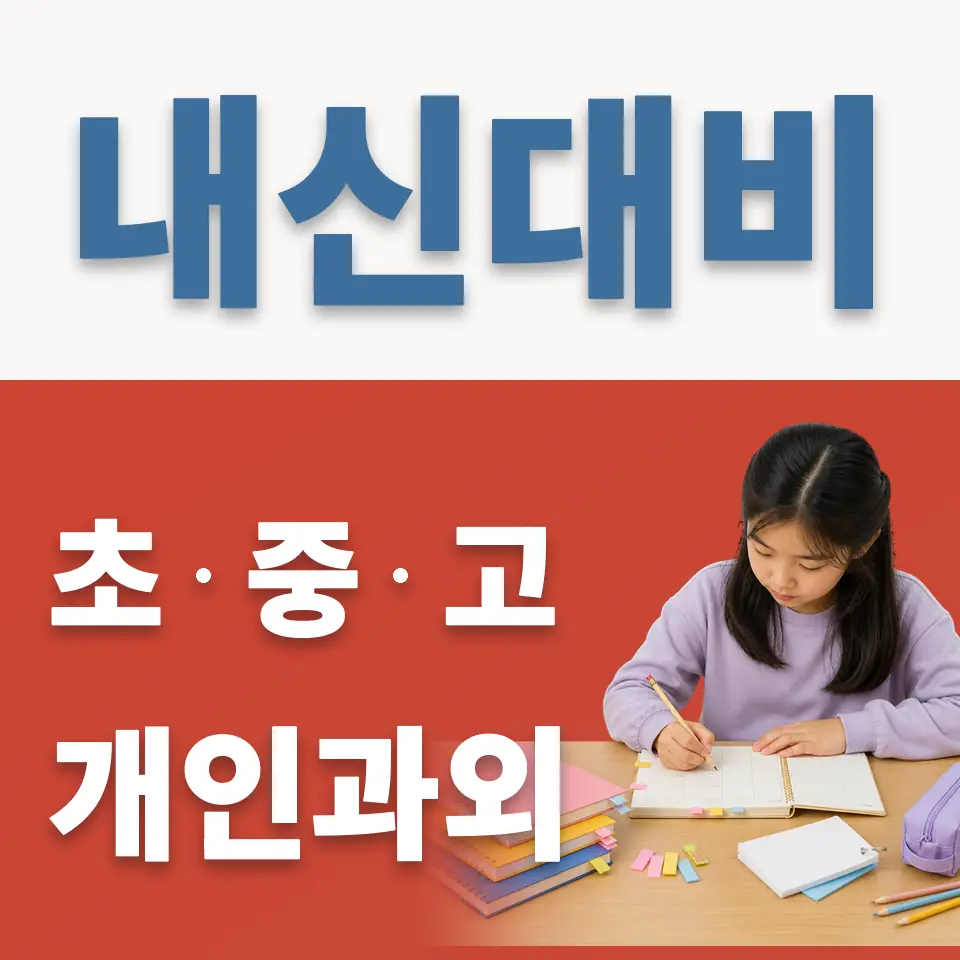 공세동 초등 과학과외 학습 안내