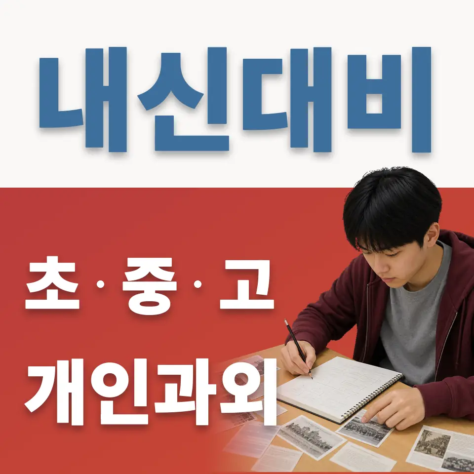 신봉동 고등 과학과외 학습 안내