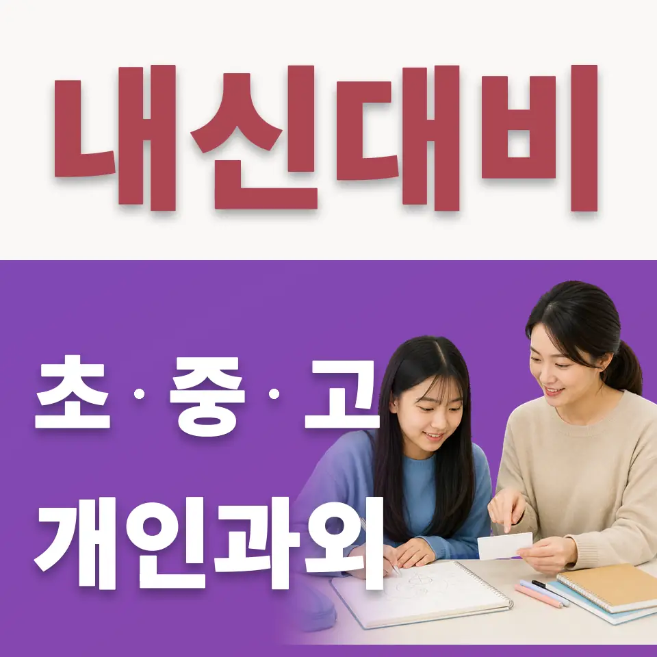 신봉동 중학생 수학과외 학습 안내