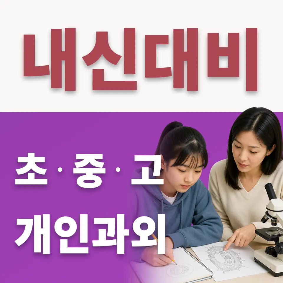 고기동 초등 수학과외 학습 안내