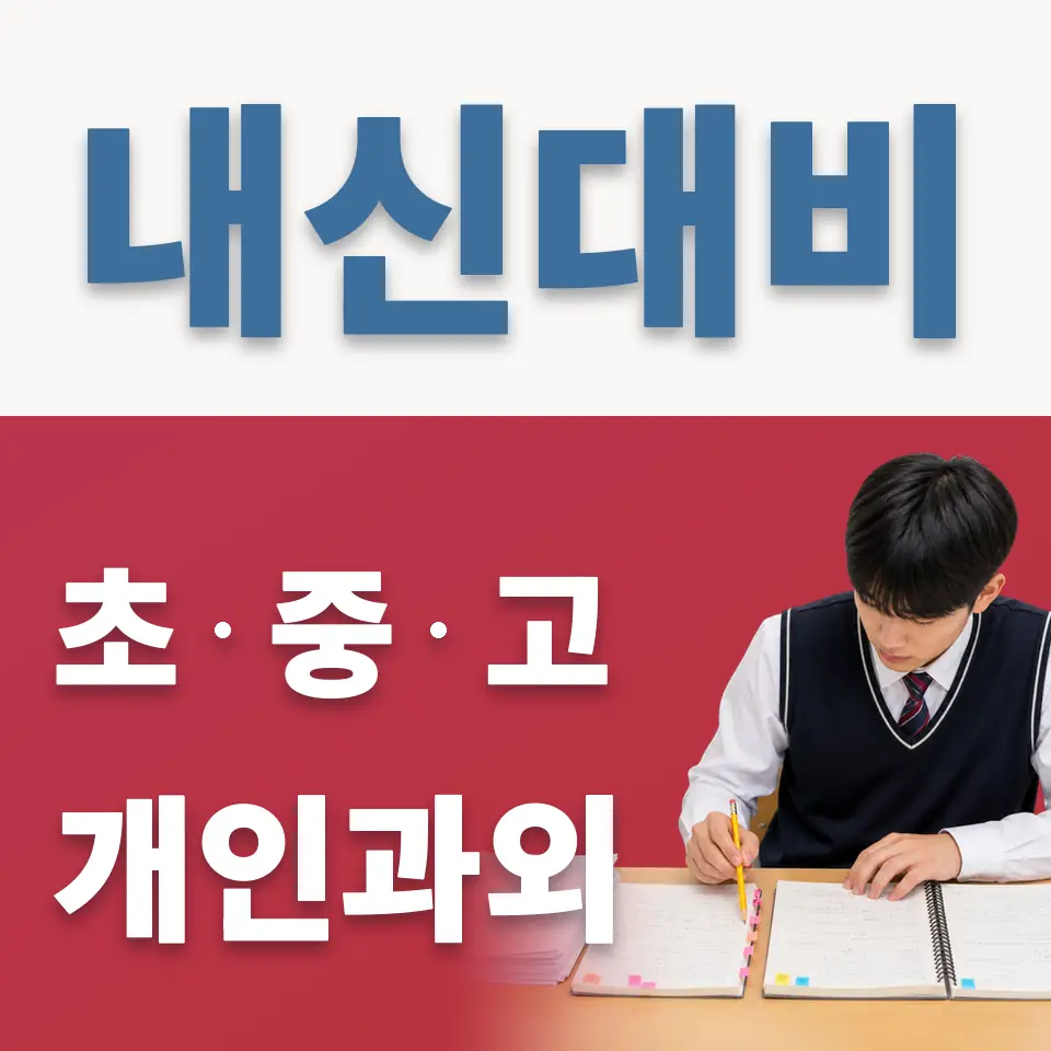 보정동 중학생 영어과외 학습 안내