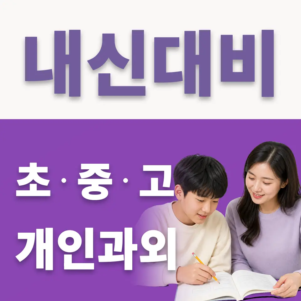 지곡동 중학생 국어과외 학습 안내