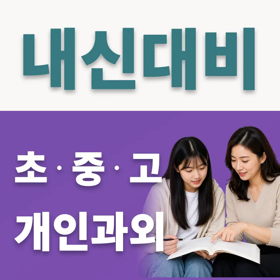보정동 고등 사회과외 학습 안내
