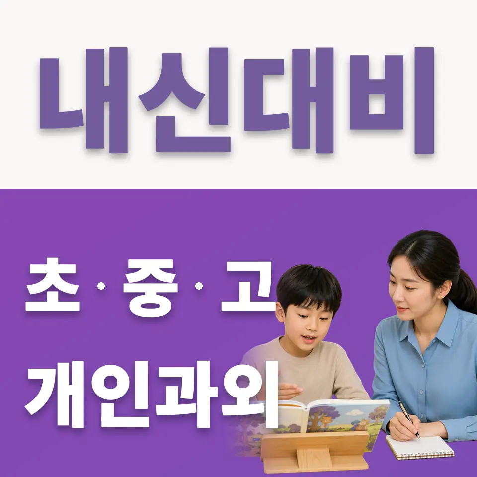 보정동 초등 국어과외 학습 안내