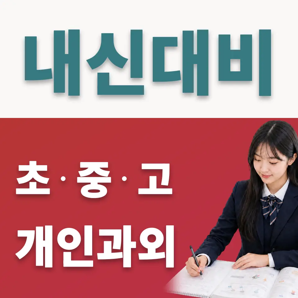 보라동 고등 사회과외 학습 안내
