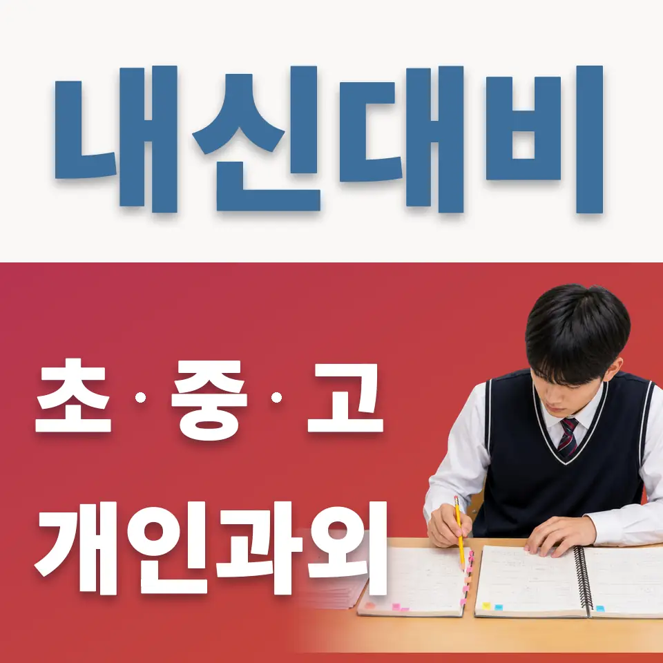 지곡동 고등 과외 학습 안내