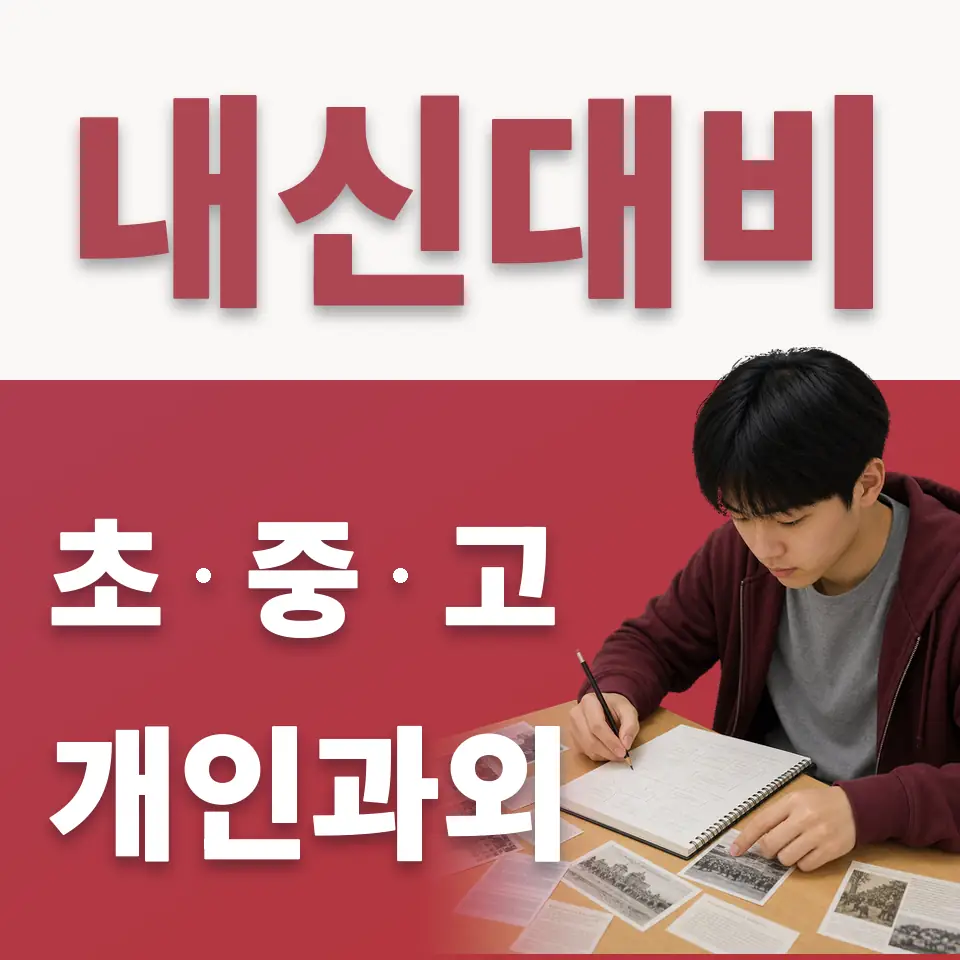 청덕동 고등 수학과외 학습 안내
