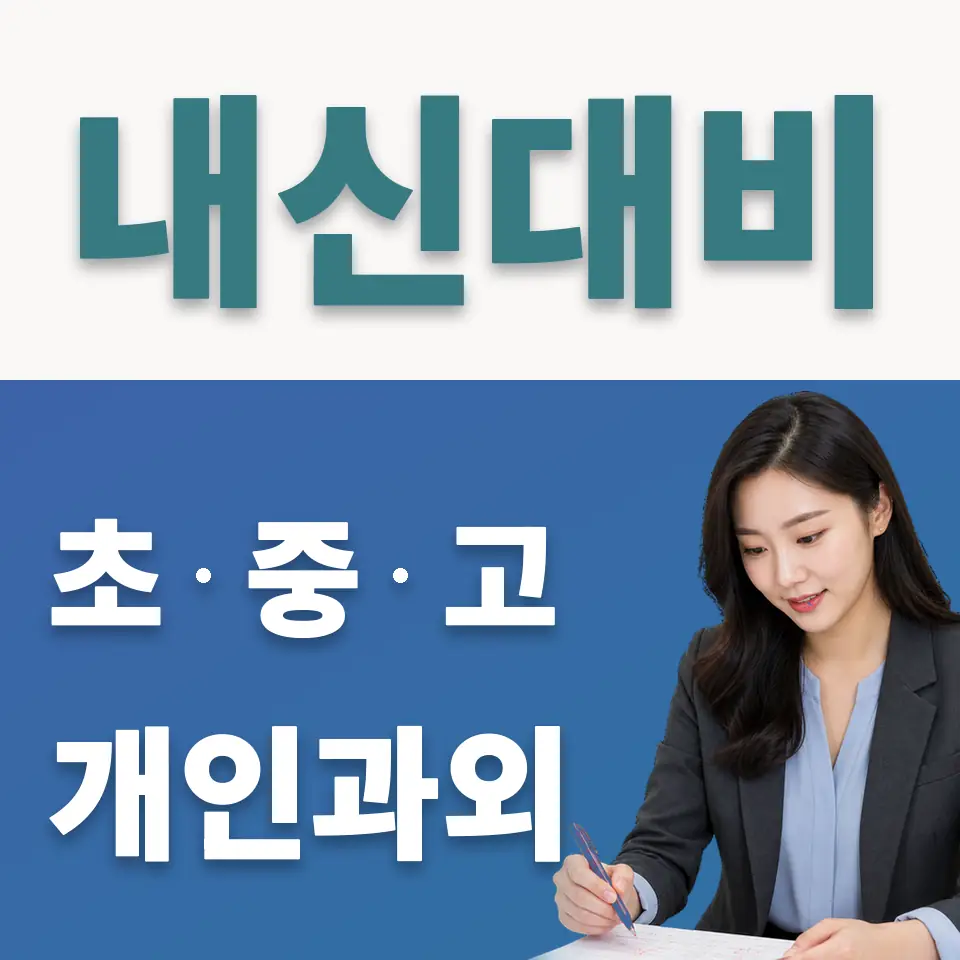 보라동 중학생 사회과외 학습 안내