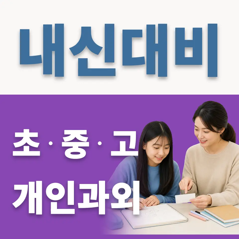 야당동 중학생 영어과외 학습 안내