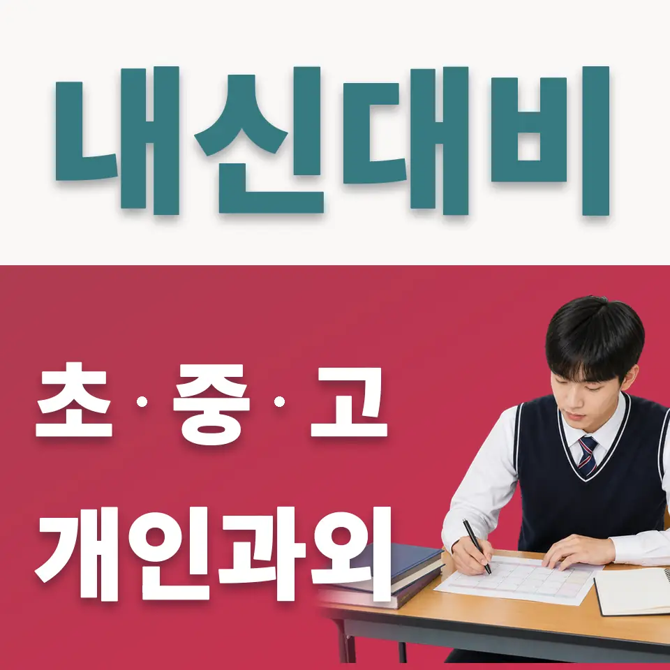 맥금동 고등 사회과외 학습 안내