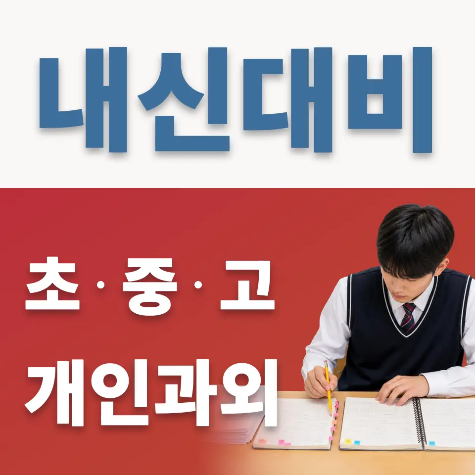 아동동 고등 영어과외 학습 안내