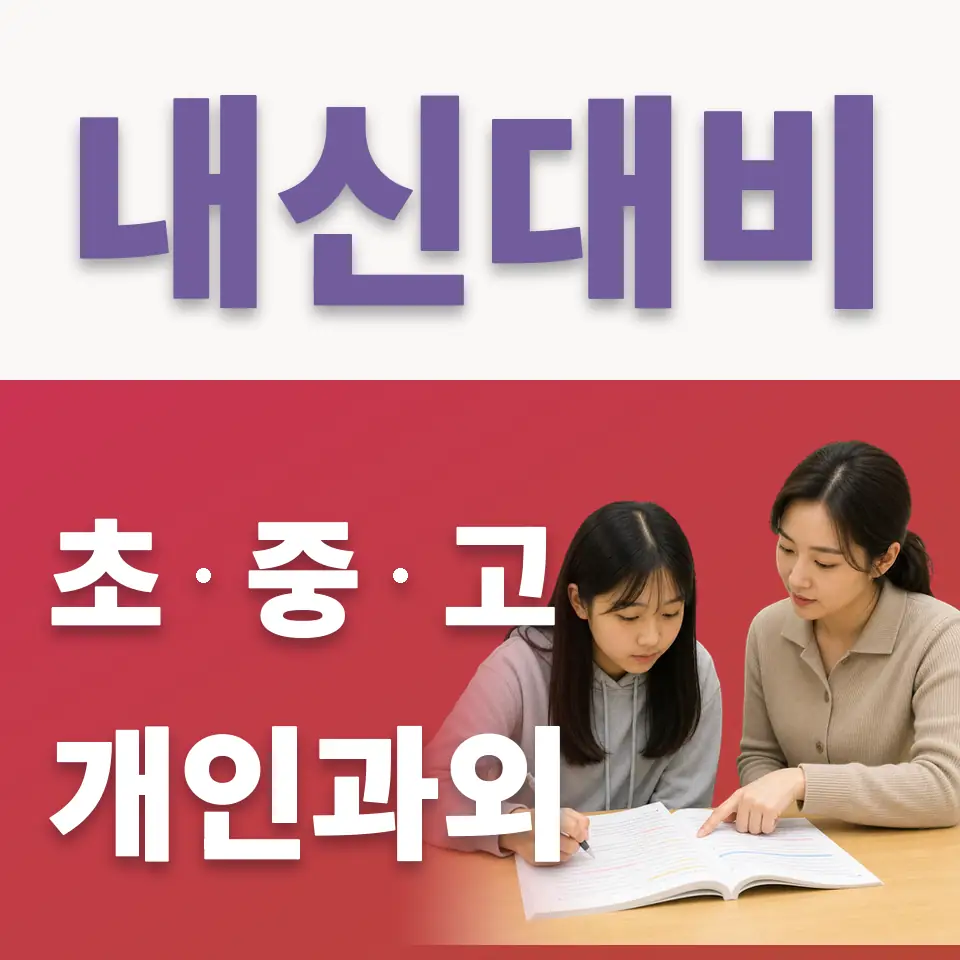 송촌동 고등 국어과외 학습 안내