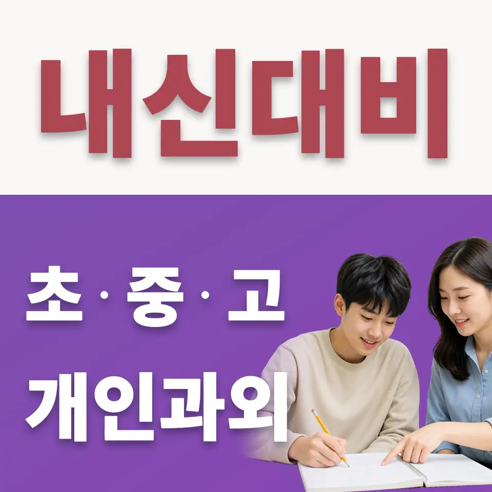 야당동 수학과외 학습 안내