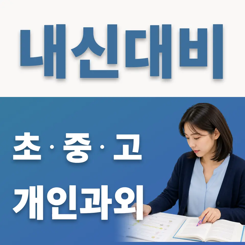 목동동 초등 과학과외 학습 안내