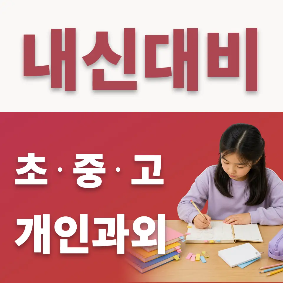 성복동 초등 수학과외 학습 안내
